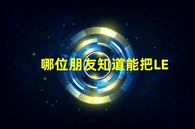 哪位朋友知道能把LED灯珠一次性焊在铝基板上的机器，价格大约在5000元左右的叫什么名字？先谢谢了！